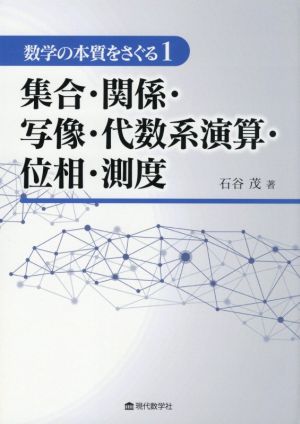 集合・関係・写像・代数系演算・位相・測度 数学の本質をさぐる1