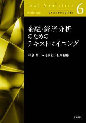 金融・経済分析のためのテキストマイニング テキストアナリティクス6