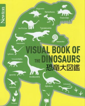 恐竜大図鑑 Newton大図鑑シリーズ