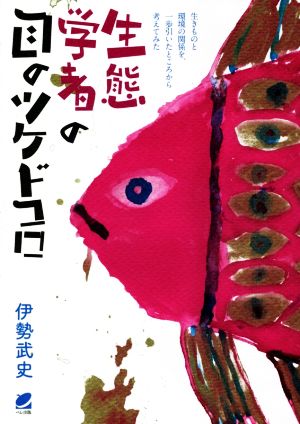 生態学者の目のツケドコロ 生きものと環境の関係を、一歩引いたところから考えてみた