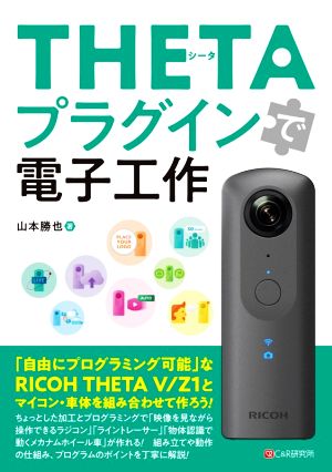 THETAプラグインで電子工作