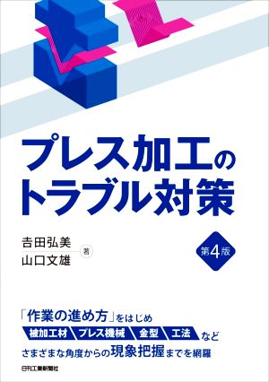 プレス加工のトラブル対策 第4版