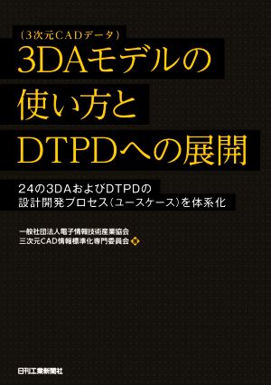 3DAモデル(3次元CADデータ)の使い方とDTPDへの展開 24の3DAおよびDTPDの設計開発プロセス(ユースケース)を体系化