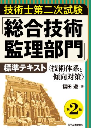 技術士第二次試験「総合技術監理部門」標準テキスト 第2版 技術体系と傾向対策