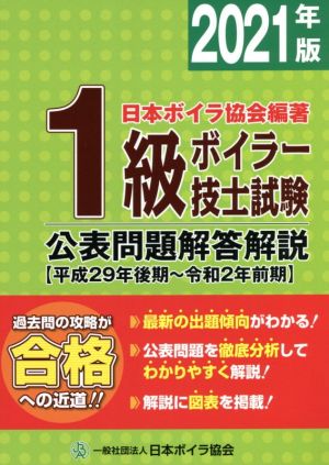 1級ボイラー技士試験公表問題解答解説(2021年版) 平成29年後期～令和2年前期