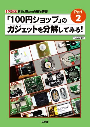 「100円ショップ」のガジェットを分解してみる！(Part2) I/O BOOKS