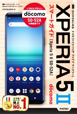 ゼロからはじめる ドコモ Xperia5 Ⅱ SO-52Aスマートガイド