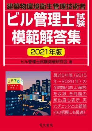 ビル管理士試験模範解答集(2021年版) 建築物環境衛生管理技術者