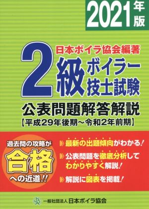 2級ボイラー技士試験公表問題解答解説(2021年版) 平成29年後期～令和2年前期