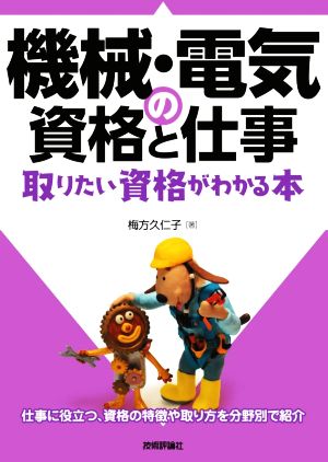 機械・電気の資格と仕事 取りたい資格がわかる本