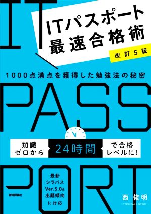 ITパスポート最速合格術 改訂5版1000点満点を獲得した勉強法の秘密
