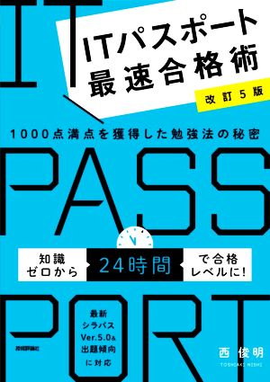 ITパスポート最速合格術 改訂5版 1000点満点を獲得した勉強法の秘密