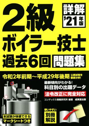 詳解 2級ボイラー技士過去6回問題集('21年版)