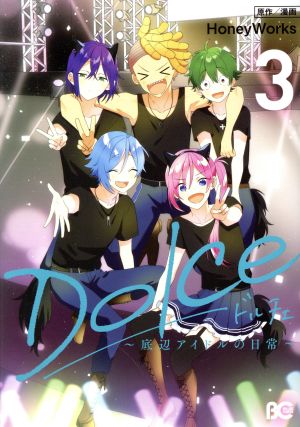 Dolce ～底辺アイドルの日常～(3) B'sLOG C