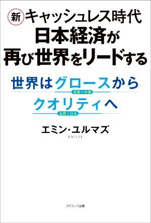 新キャッシュレス時代 日本経済が再び世界をリードする 世界はグロースからクオリティへ