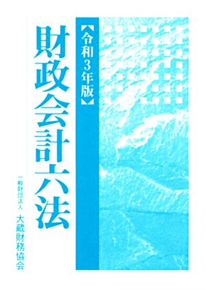 財政会計六法(令和3年版)