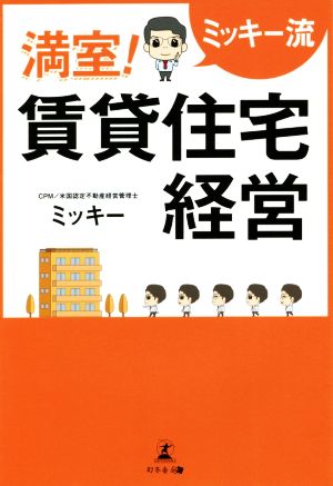 ミッキー流 満室！賃貸住宅経営