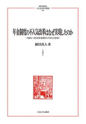 年金制度の不人気改革はなぜ実現したのか 1980～2016年改革のプロセス分析 MINERVA人文・社会科学叢書245