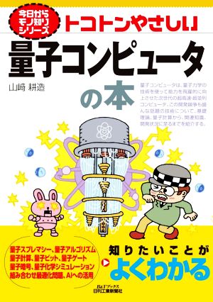 トコトンやさしい量子コンピュータの本B&Tブックス 今日からモノ知りシリーズ