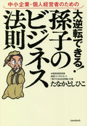 中小企業・個人経営者のための大逆転できる！孫子のビジネス法則