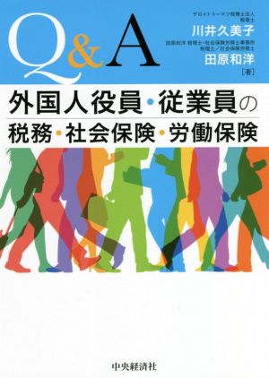 Q&A 外国人役員・従業員の税務・社会保険・労働保険