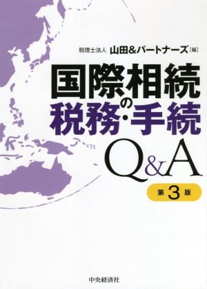 国際相続の税務・手続Q&A 第3版