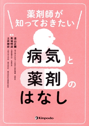 薬剤師が知っておきたい病気と薬剤のはなし