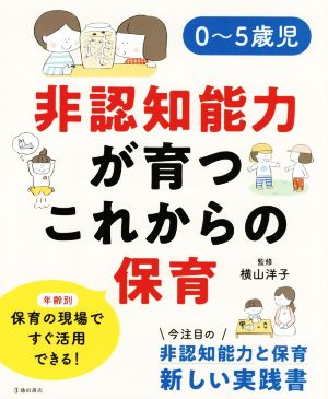 0～5歳児 非認知能力が育つこれからの保育