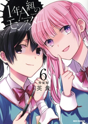 1年A組のモンスター(特装版)(6) REX C