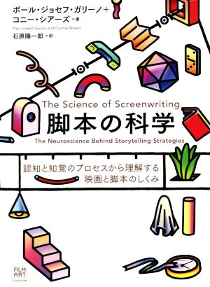 脚本の科学 認知と知覚のプロセスから理解する映画と脚本のしくみ