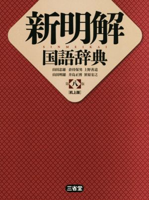 新明解国語辞典 第八版 机上版