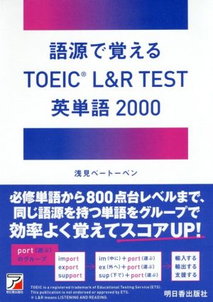 語源で覚える TOEIC L&R TEST 英単語2000ASUKA CULTURE