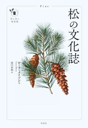 松の文化誌花と木の図書館