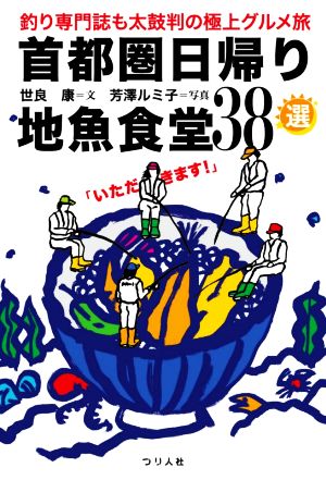 首都圏日帰り地魚食堂38選 釣り専門誌も太鼓判の極上グルメ旅