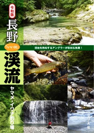 長野「いい川」渓流ヤマメ・イワナ釣り場 令和版