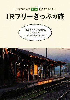 JRフリーきっぷの旅 エリアが広めのきっぷを選んでみました