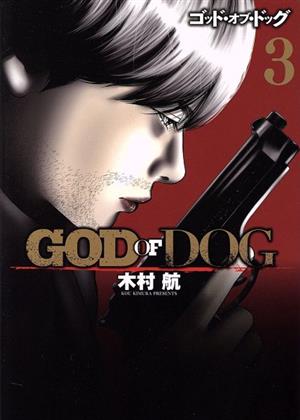 GOD OF DOG(3)ヤングマガジンKCSP