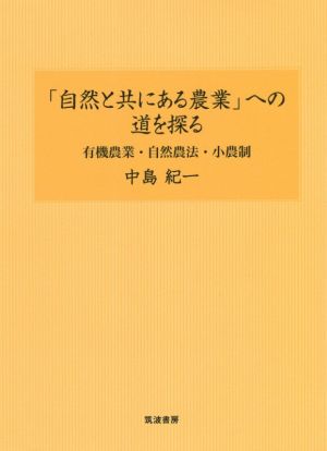 「自然と共にある農業」への道を探る 有機農業・自然農法・小農制