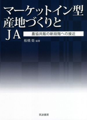 マーケットイン型産地づくりとJA 農協共販の新段階への接近