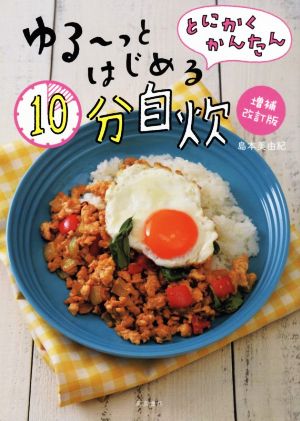 とにかくかんたん ゆる～っとはじめる10分自炊 増補改訂版