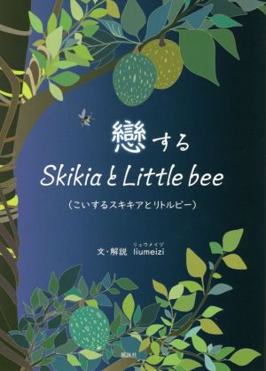 戀するSkikiaとLittle bee