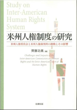 米州人権制度の研究 米州人権委員会と米州人権裁判所の挑戦とその影響