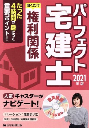 パーフェクト宅建士 聞くだけ 権利関係(2021年版)