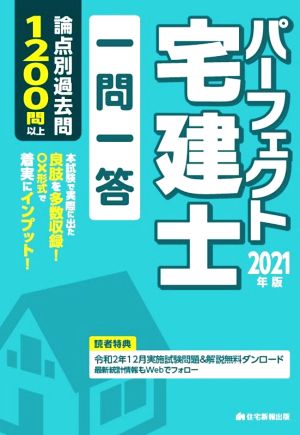 パーフェクト宅建士一問一答(2021年版)