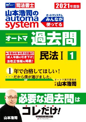 山本浩司のautoma system オートマ過去問 民法Ⅰ(2021年度版-1)Wセミナー 司法書士