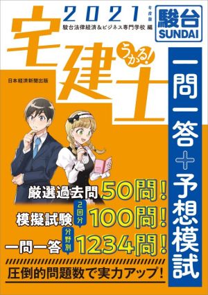 うかる！宅建士一問一答+予想模試(2021年度版)