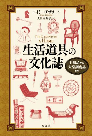 生活道具の文化誌 日用品から大型調度品まで