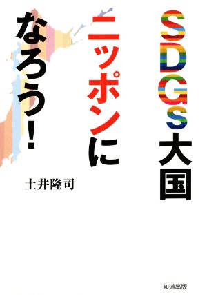 SDGs大国ニッポンになろう！