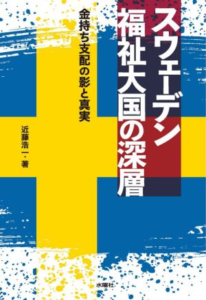 スウェーデン福祉大国の深層 金持ち支配の影と真実