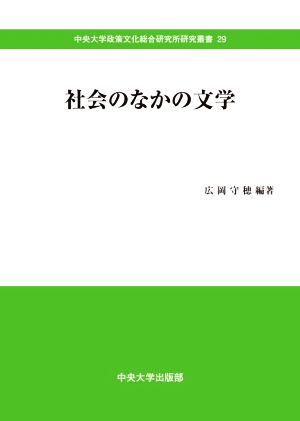 社会のなかの文学 中央大学政策文化総合研究所研究叢書29